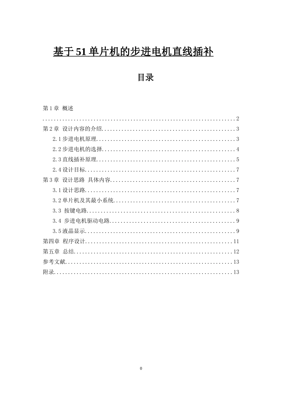 基于51单片机的步进电机直线插补_第1页