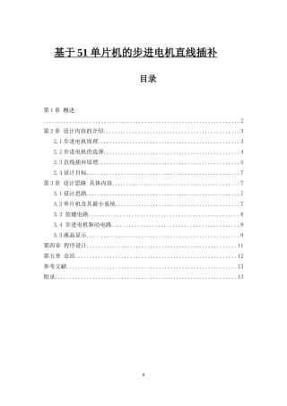 基于51单片机的步进电机直线插补