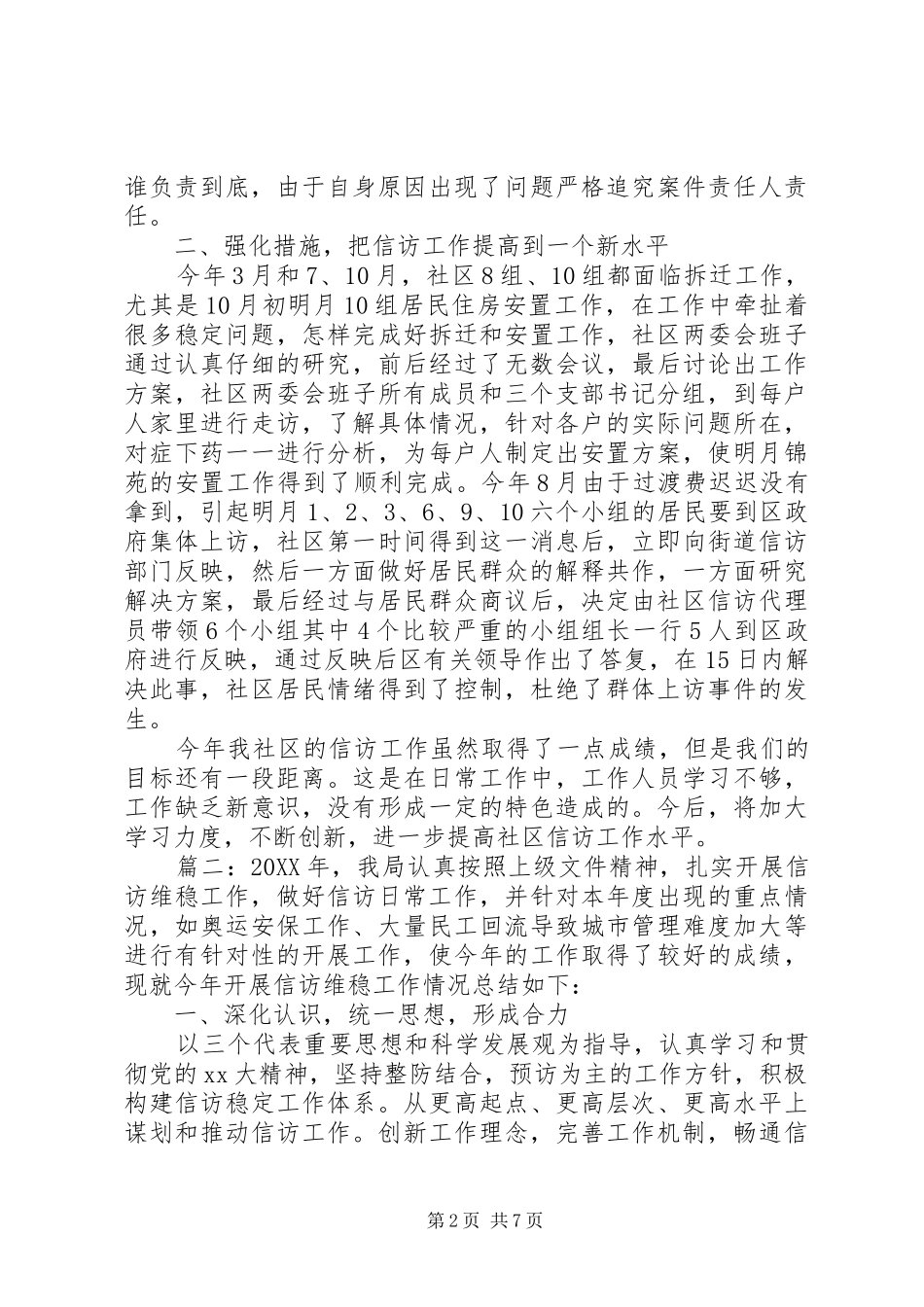 2024年信访维稳工作汇报多篇_第2页