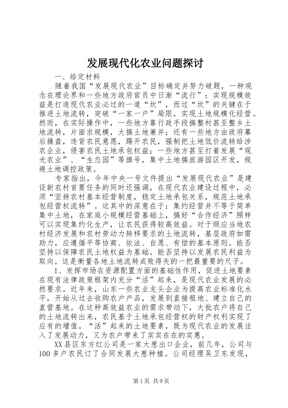 2024年发展现代化农业问题探讨_第1页