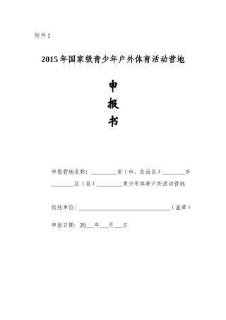 国家级青少年户外体育活动营地申报书