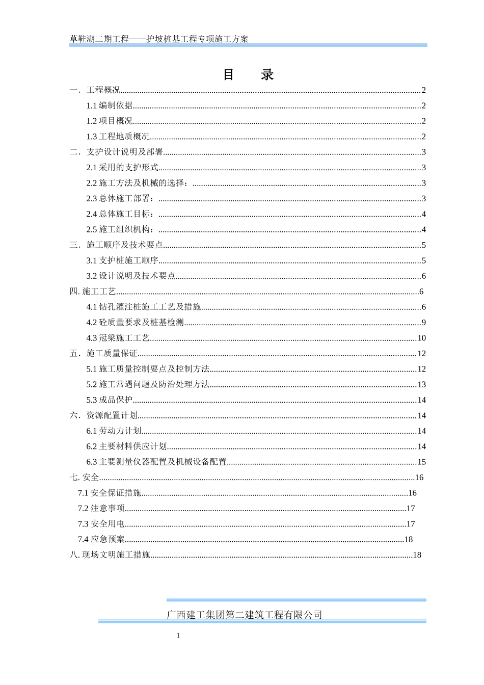 基坑支护桩施工方案00_第1页