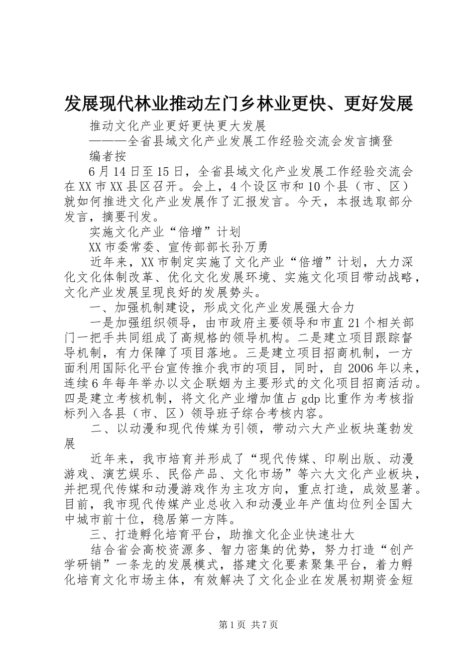 2024年发展现代林业推动左门乡林业更快更好发展_第1页