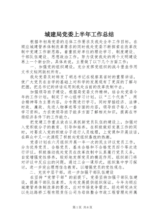 2024年城建局党委上半年工作总结