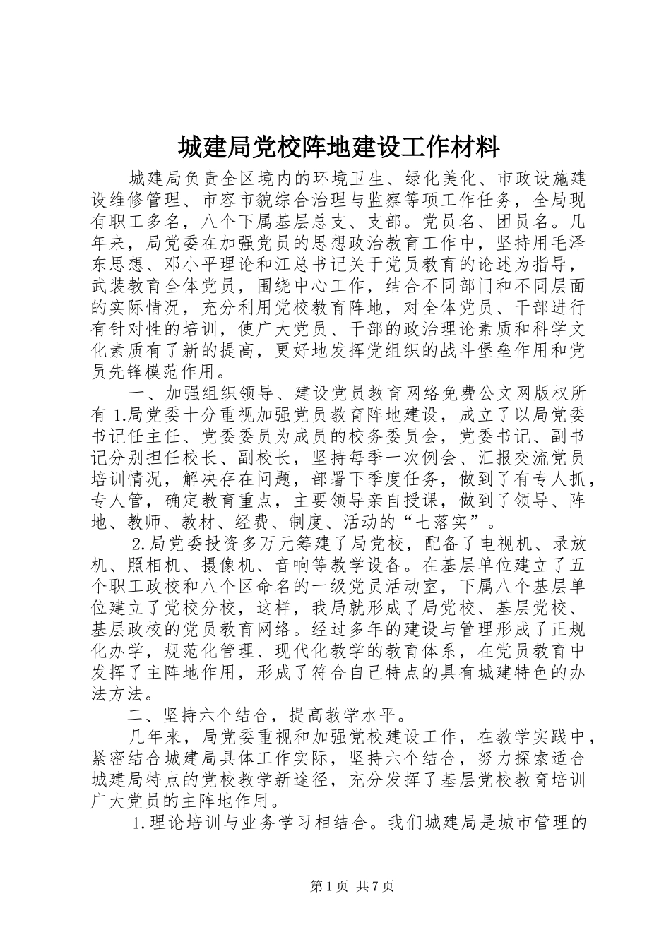 2024年城建局党校阵地建设工作材料_第1页
