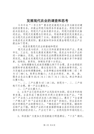 2024年发展现代农业的调查和思考