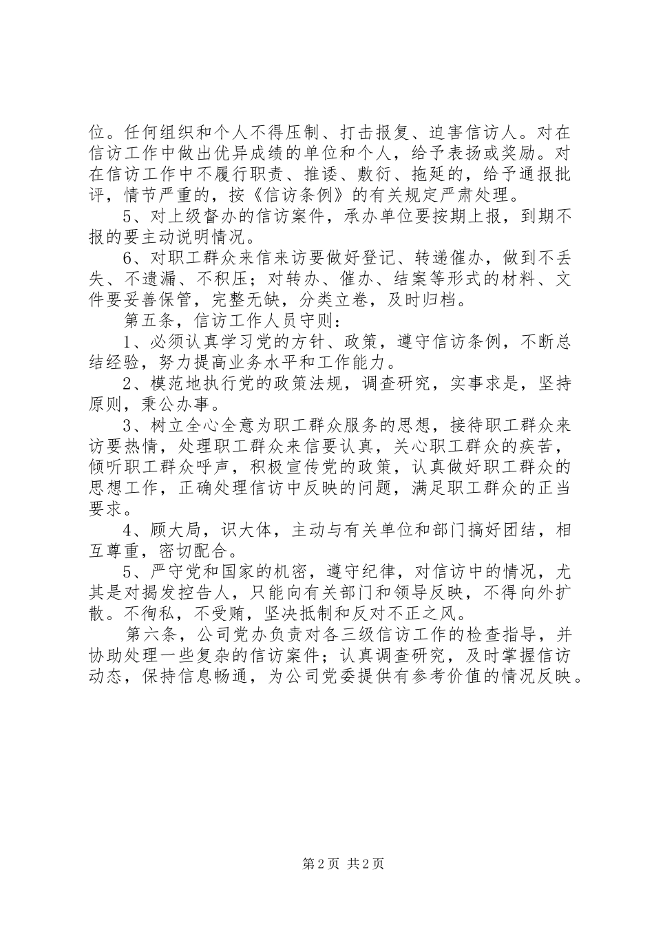2024年信访稳定工作制度党委办公室信访工作制度_第2页