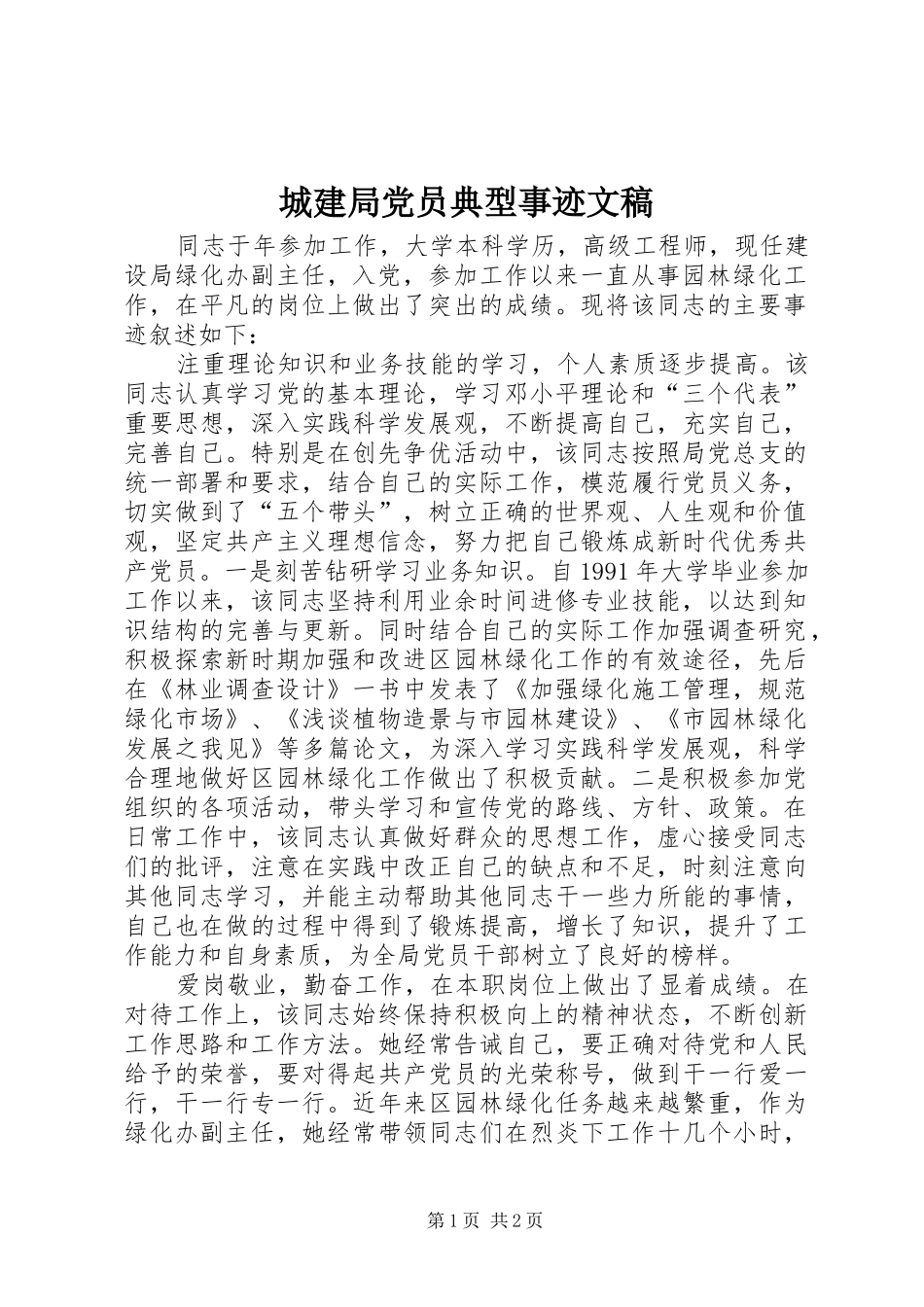 2024年城建局党员典型事迹文稿_第1页