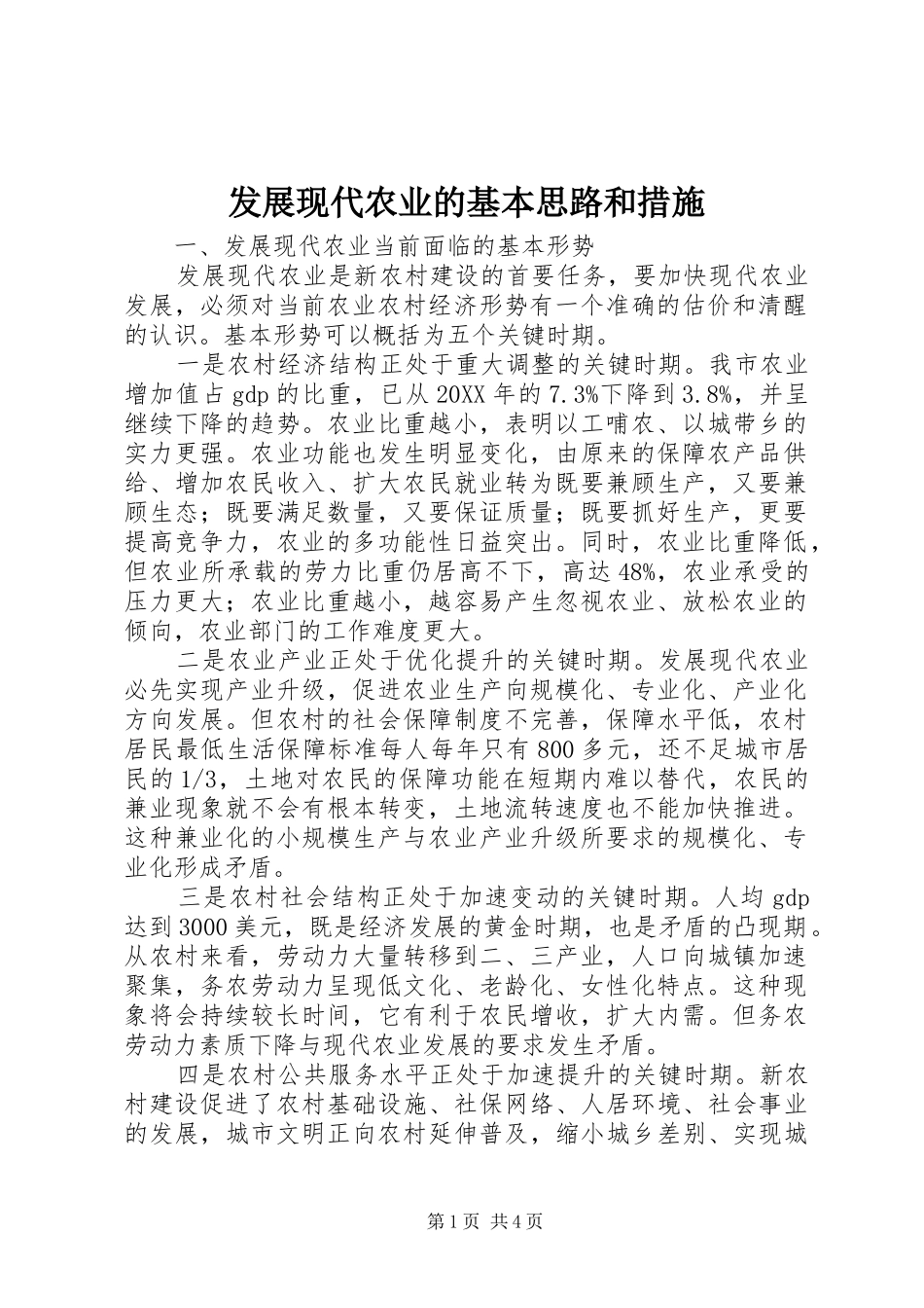 2024年发展现代农业的基本思路和措施_第1页