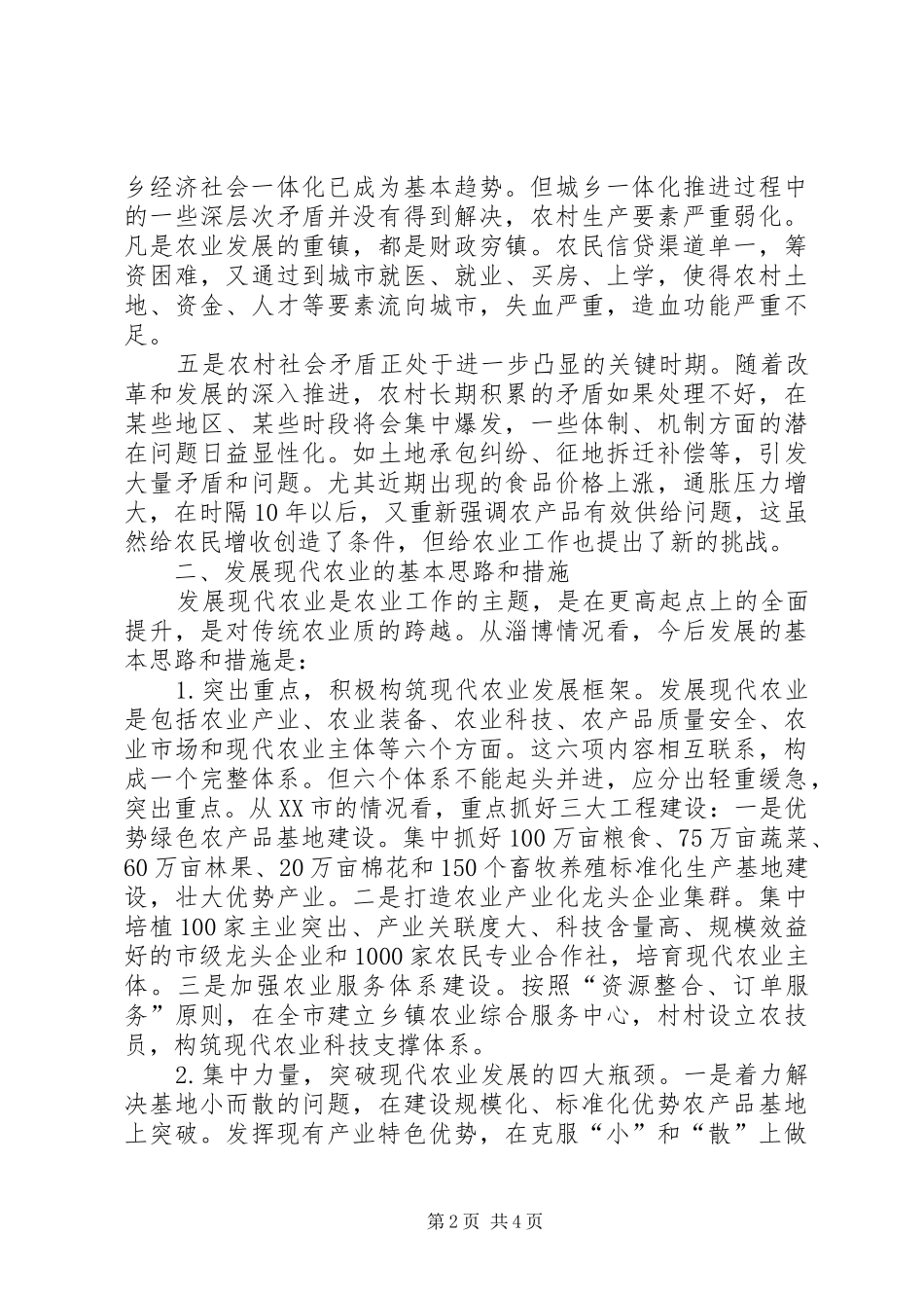 2024年发展现代农业的基本思路和措施_第2页