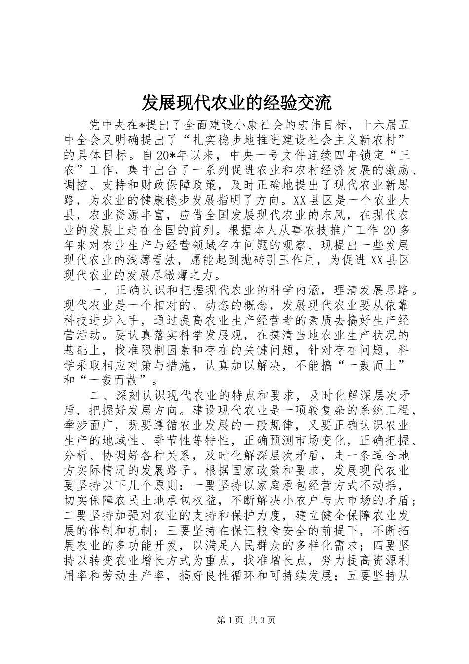 2024年发展现代农业的经验交流_第1页
