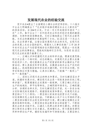 2024年发展现代农业的经验交流