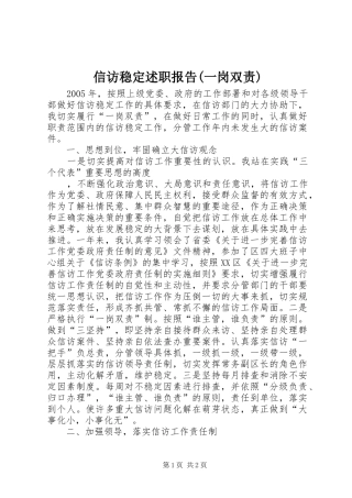 2024年信访稳定述职报告一岗双责