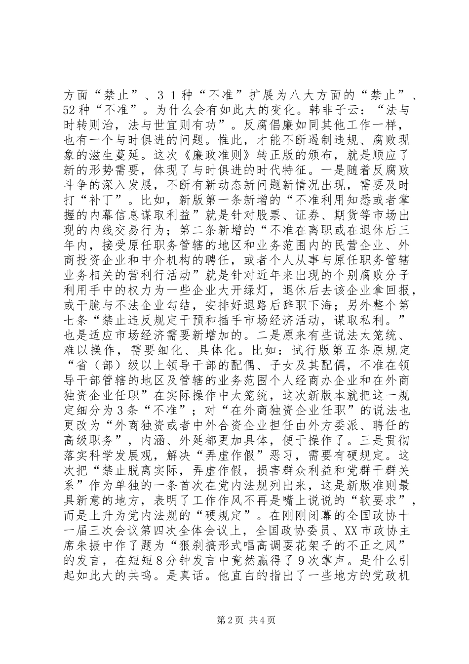 2024年城建局党员干部廉政准则学习体会_第2页