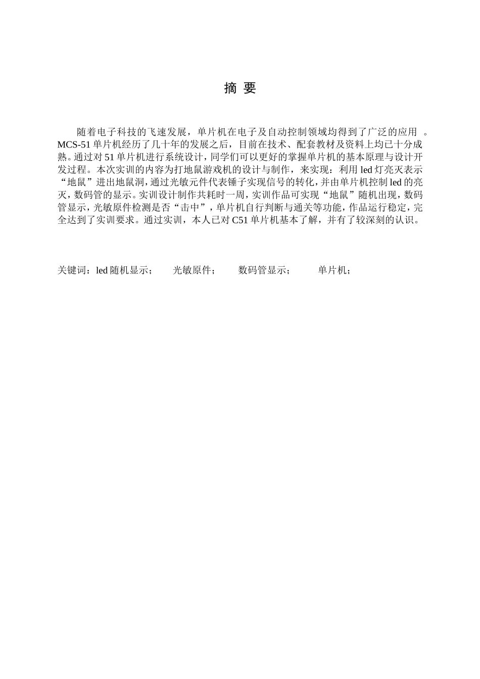 基于51单片机的打地鼠实训报告_第3页