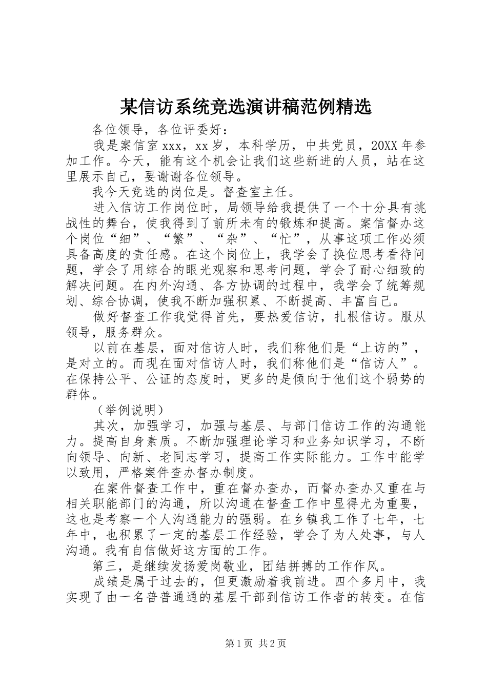 2024年信访系统竞选演讲稿范例_第1页
