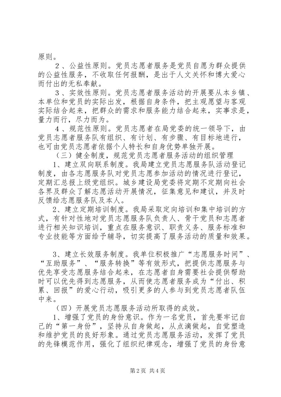 2024年城建局党员志愿者服务活动工作总结_第2页