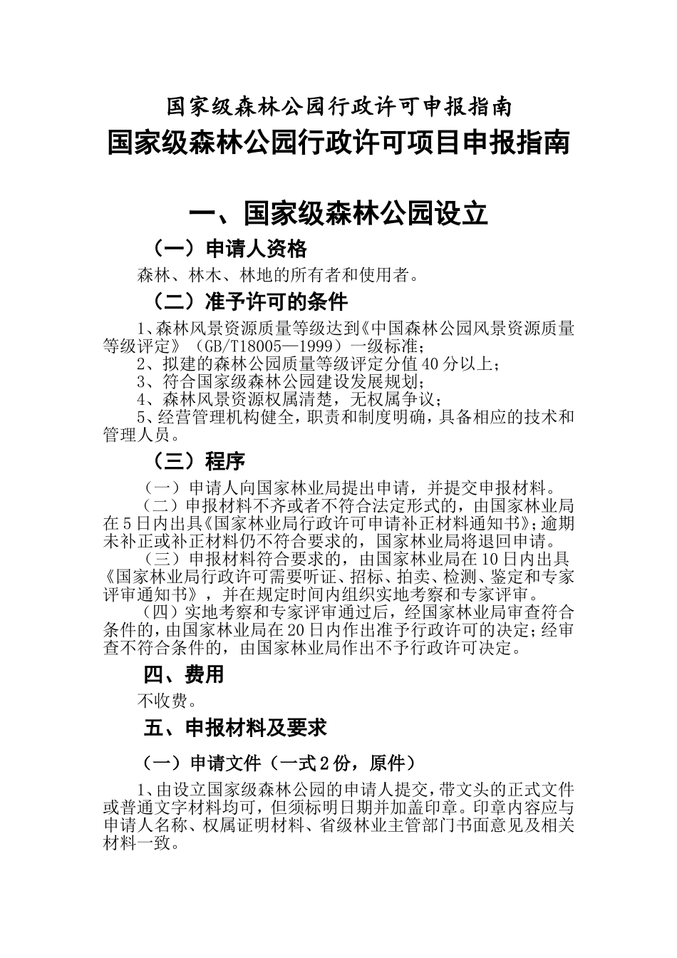 国家级森林公园行政许可申报指南_第1页