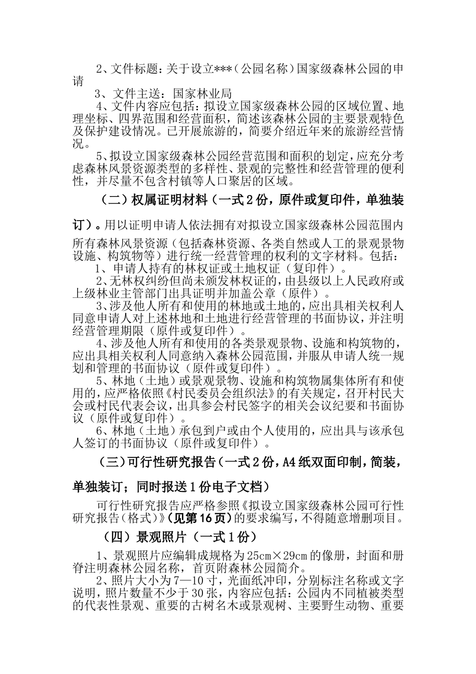 国家级森林公园行政许可申报指南_第2页