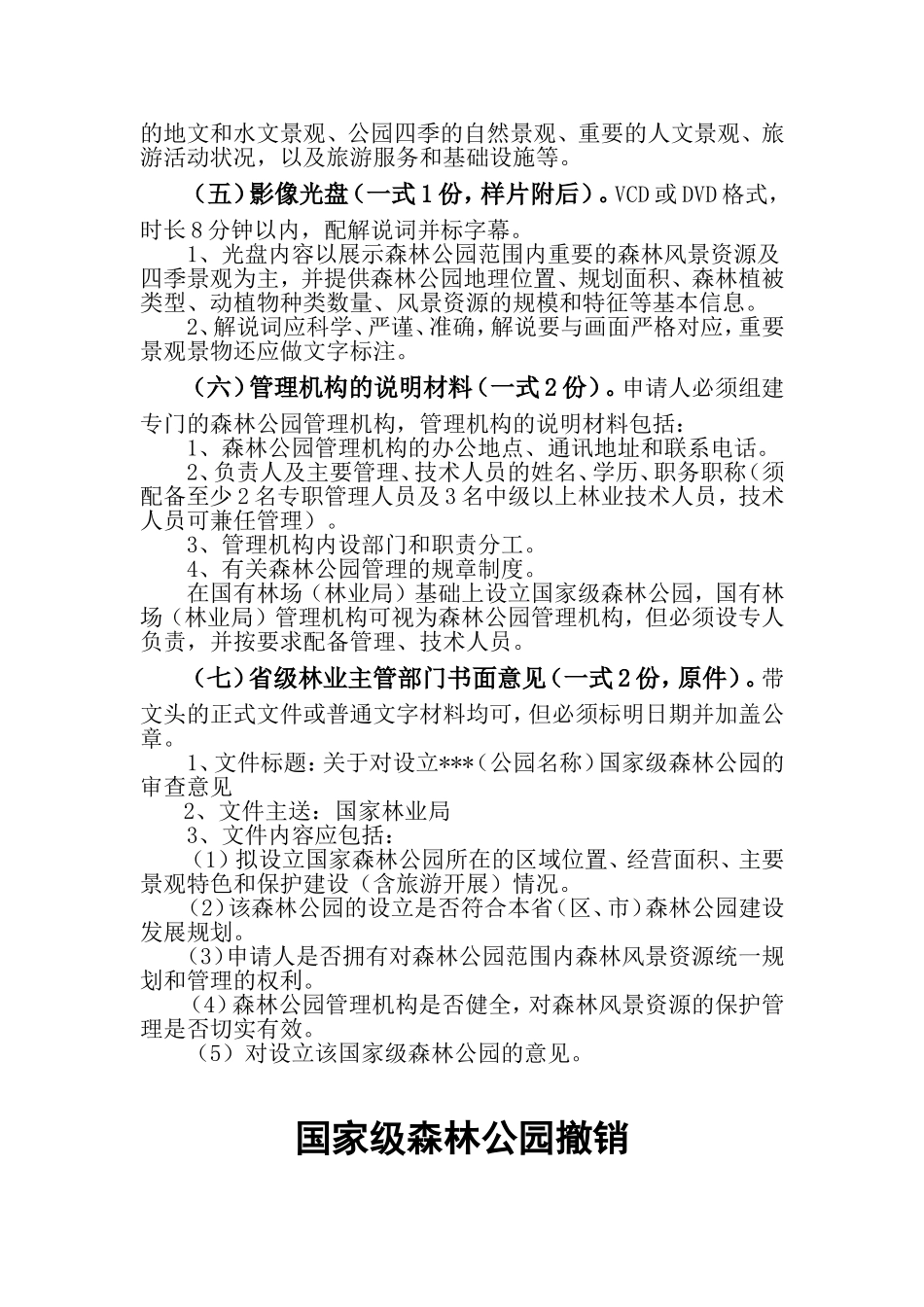 国家级森林公园行政许可申报指南_第3页