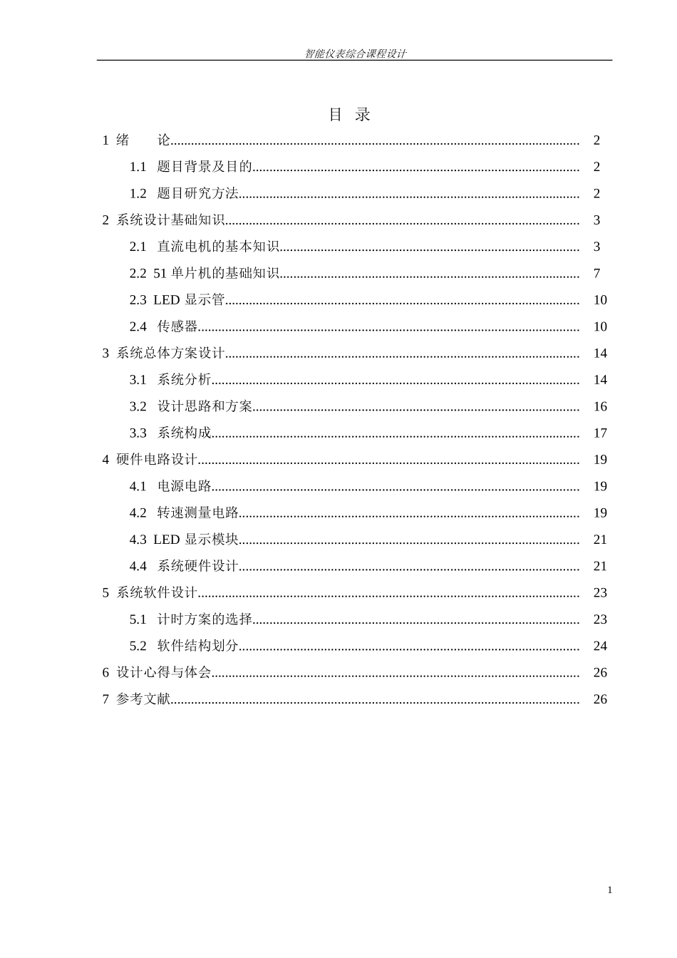 基于51单片机的电机转速测量与显示系统_第1页