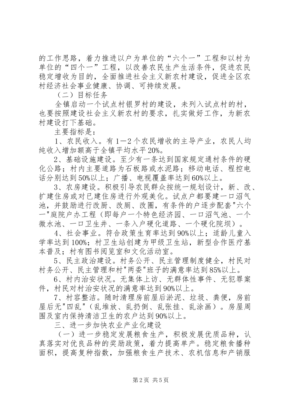 2024年发展现代农业强力推进社会主义新农村建设实施意见_第2页