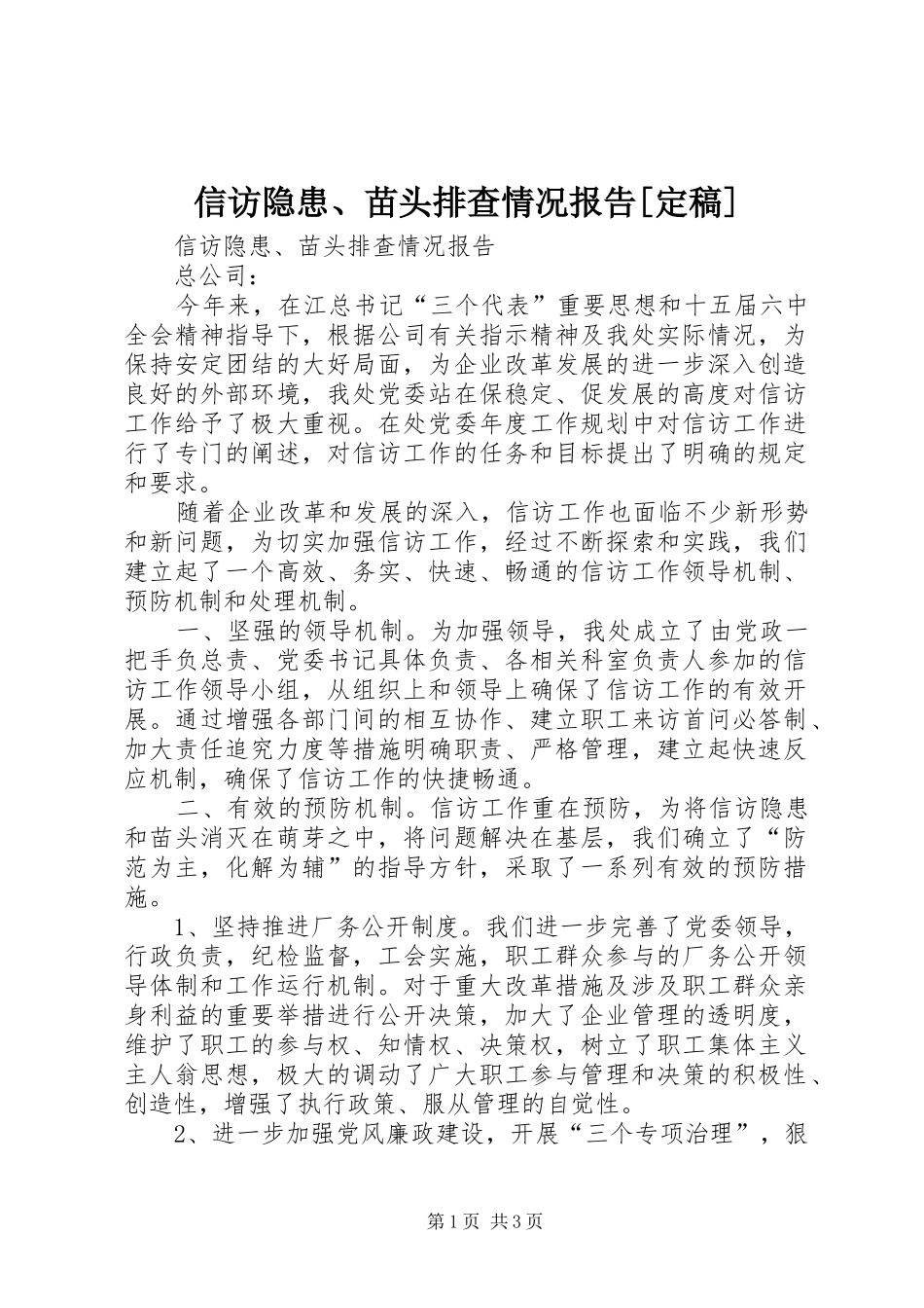 2024年信访隐患苗头排查情况报告定稿_第1页