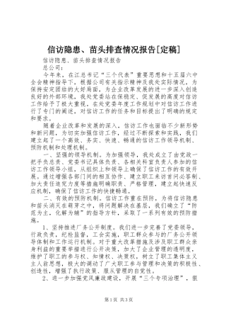 2024年信访隐患苗头排查情况报告定稿