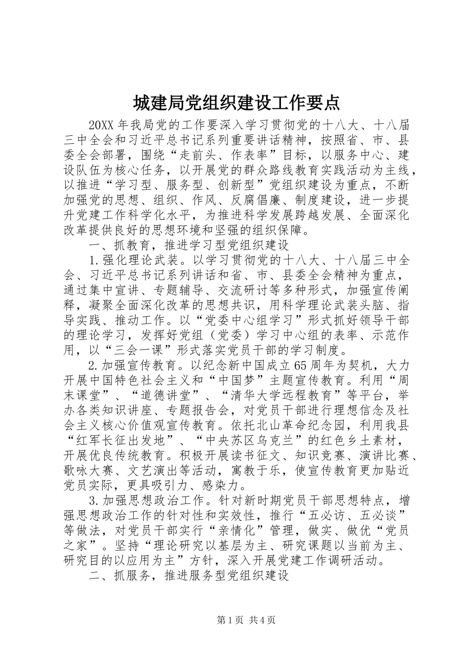 2024年城建局党组织建设工作要点_第1页