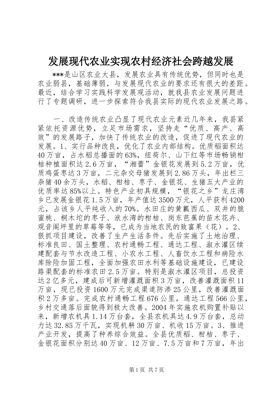 2024年发展现代农业实现农村经济社会跨越发展_第1页