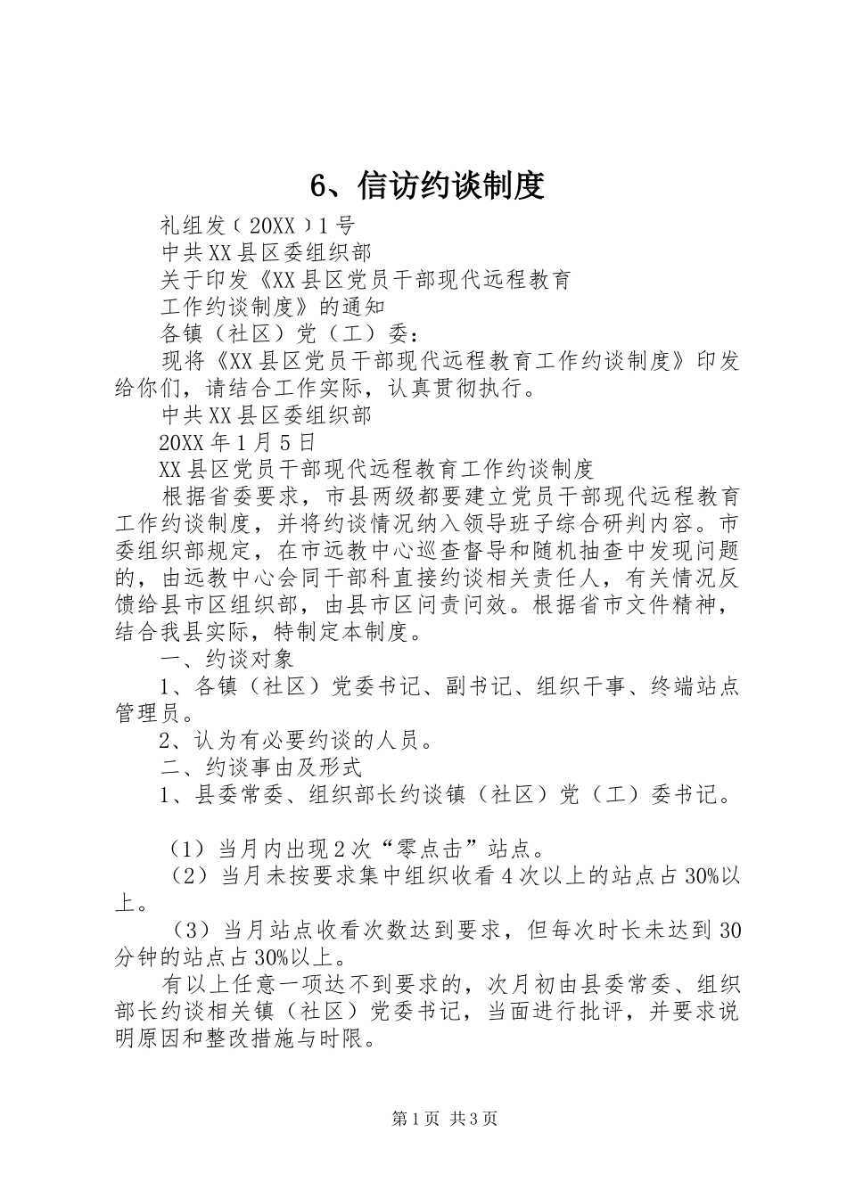 2024年信访约谈制度_第1页