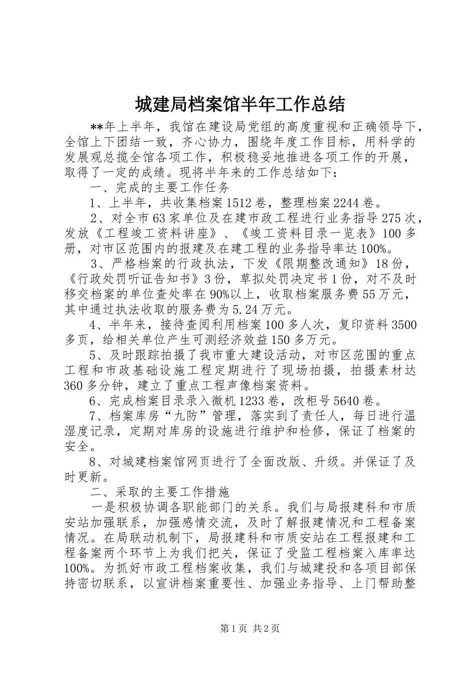 2024年城建局档案馆半年工作总结_第1页