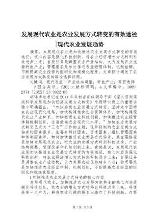 2024年发展现代农业是农业发展方式转变的有效途径现代农业发展趋势