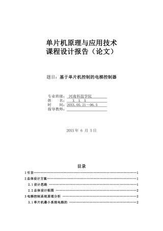 基于51单片机的电梯控制器设计