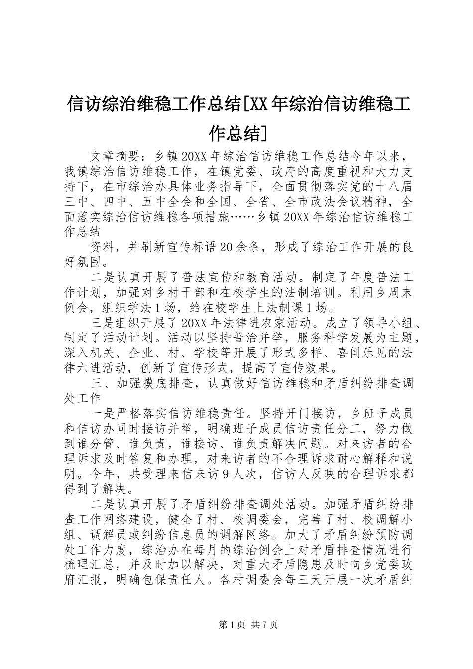 2024年信访综治维稳工作总结综治信访维稳工作总结_第1页