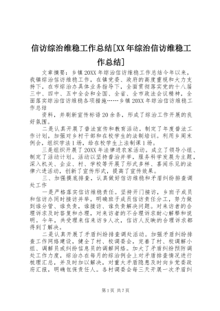 2024年信访综治维稳工作总结综治信访维稳工作总结