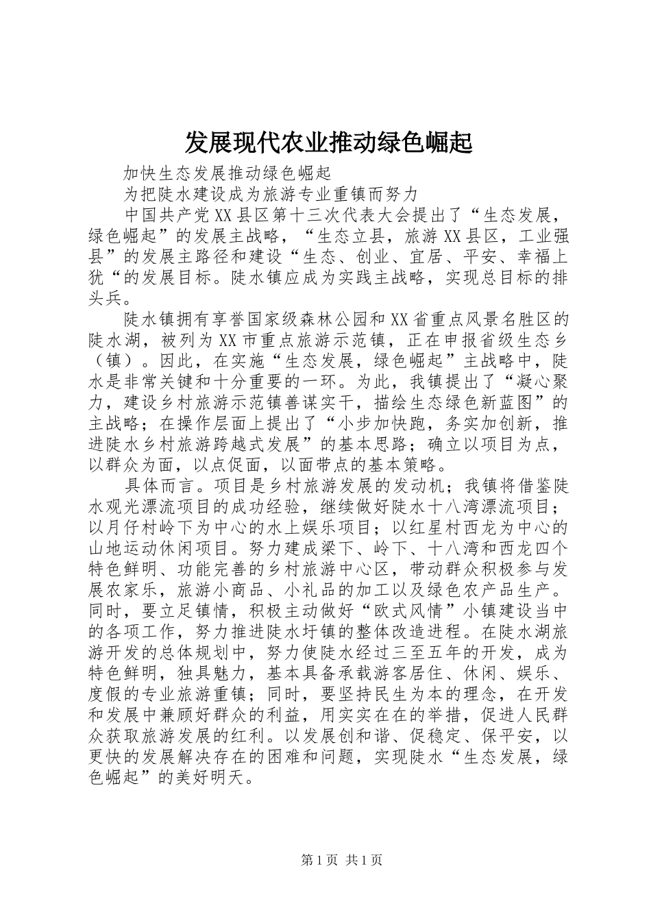 2024年发展现代农业推动绿色崛起_第1页