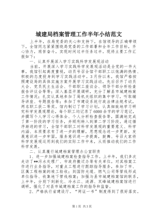 2024年城建局档案管理工作半年小结范文