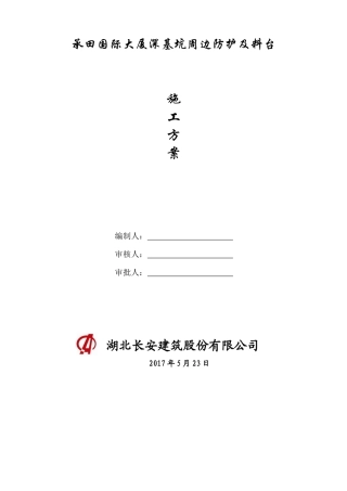 基坑周边防护施工方案