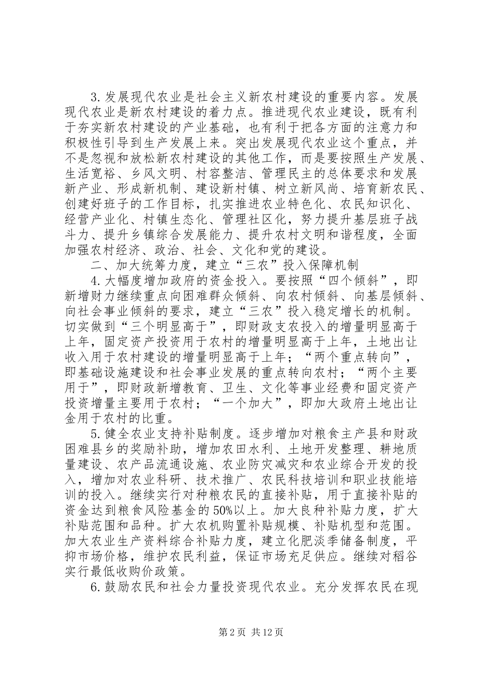 2024年发展现代农业推进社会主义新农村建设的若干意见_第2页