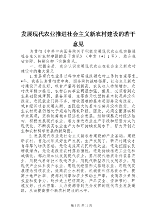 2024年发展现代农业推进社会主义新农村建设的若干意见