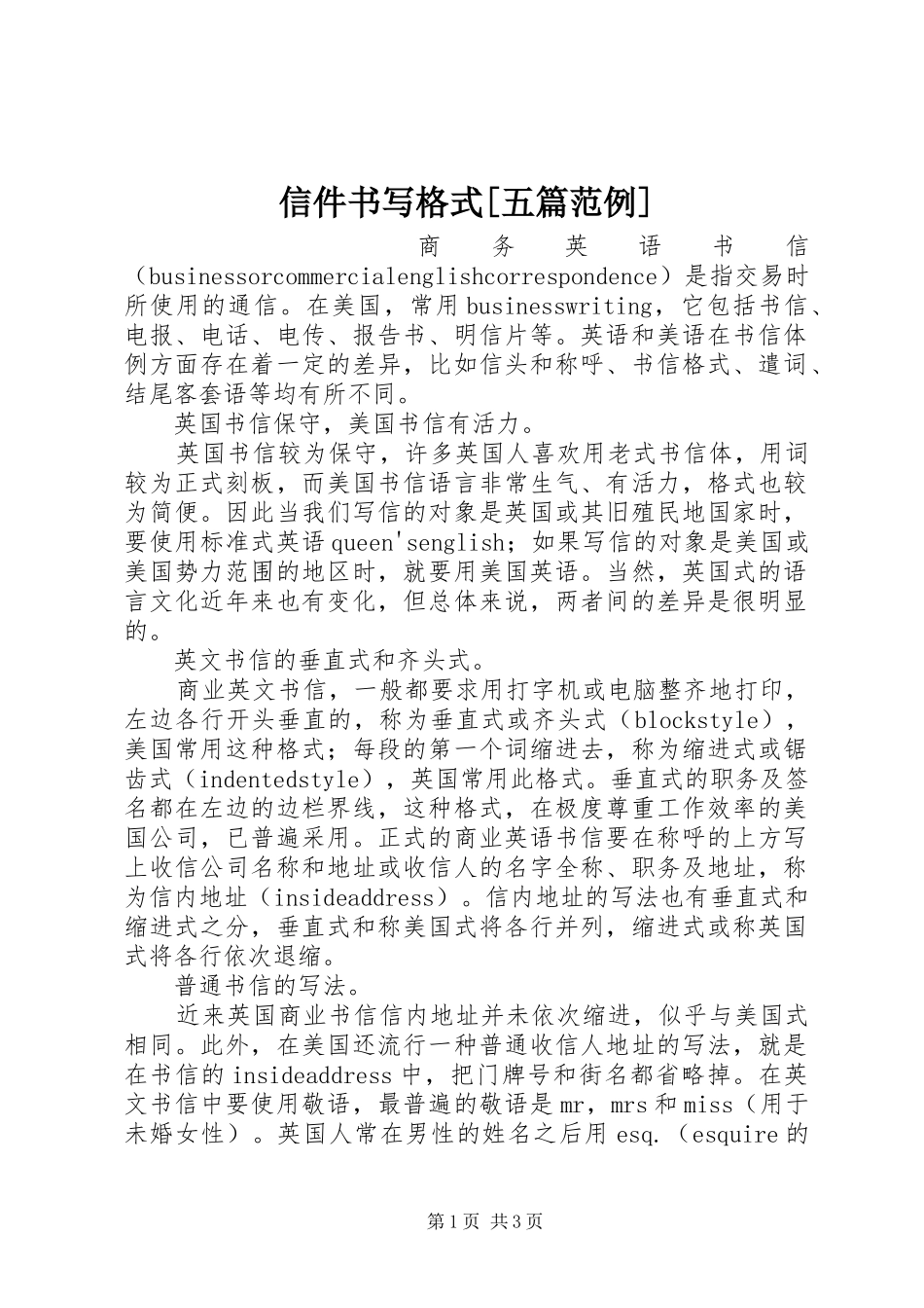 2024年信件书写格式五篇范例_第1页