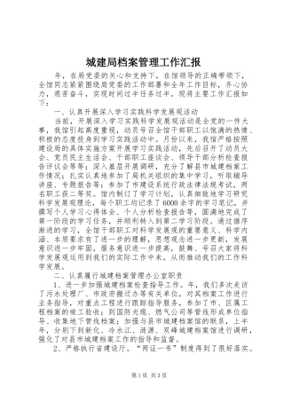 2024年城建局档案管理工作汇报