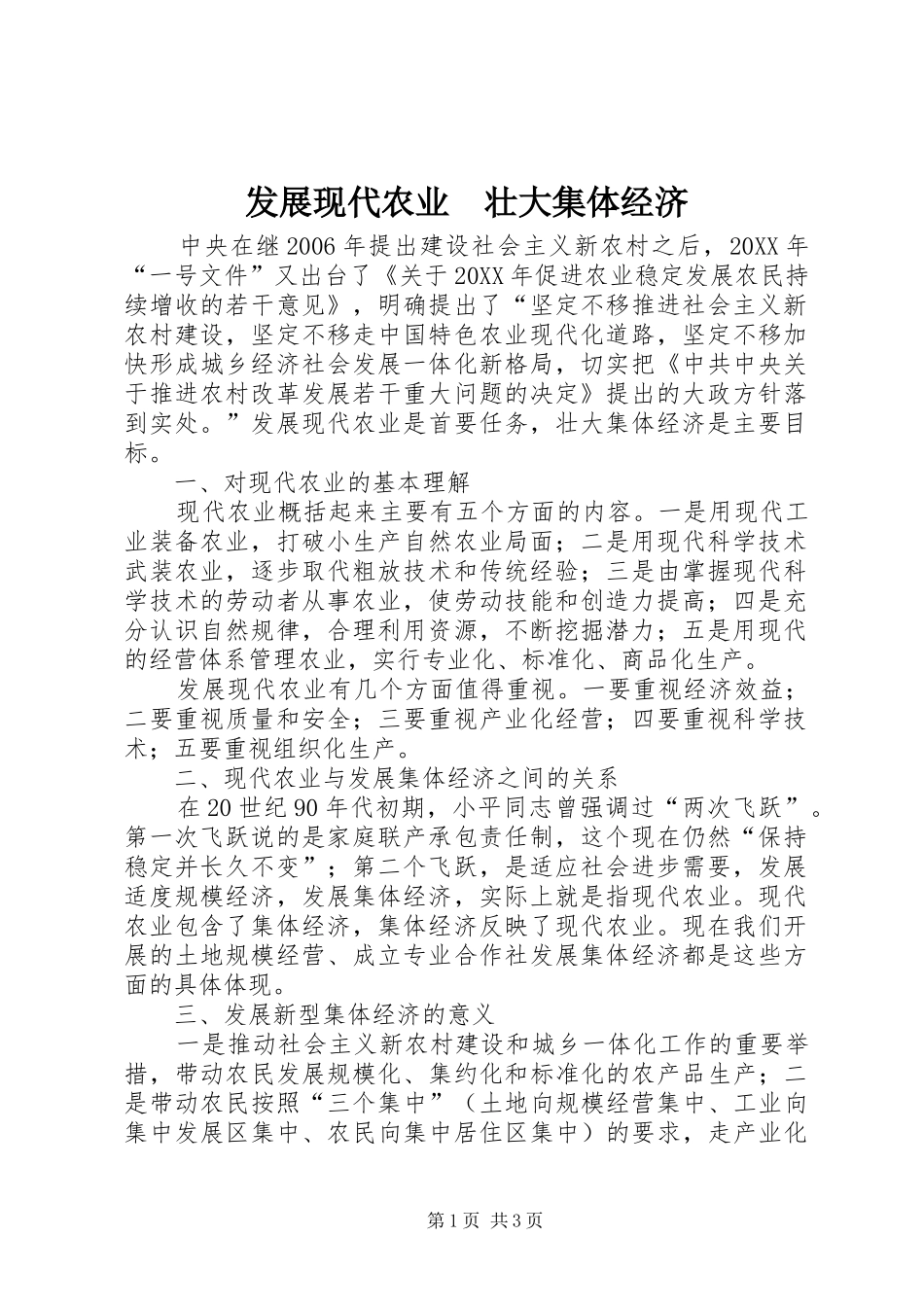 2024年发展现代农业壮大集体经济_第1页