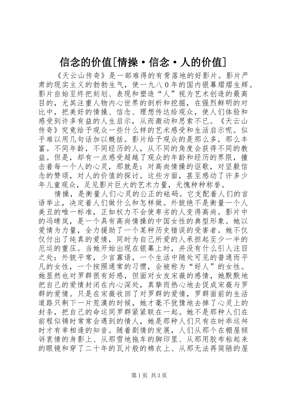 2024年信念的价值情操·信念·人的价值_第1页
