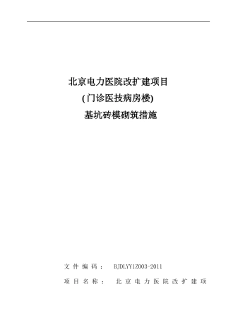 基坑砖模砌筑措施