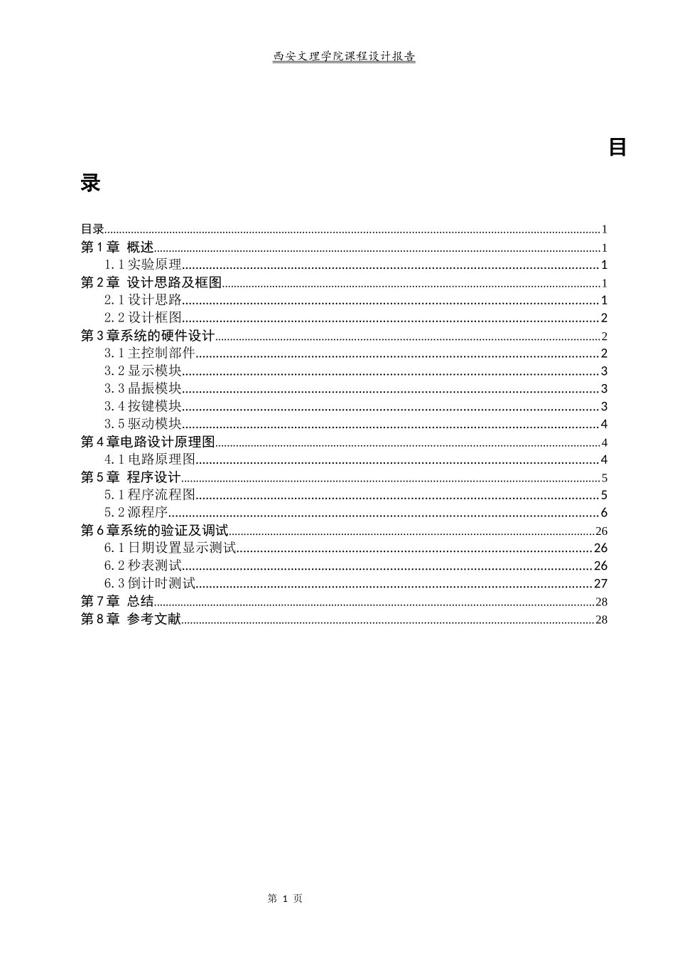 基于51单片机的电子表设计_第1页