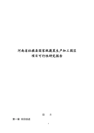 国家级蔬菜生产加工园区可行性研究报告