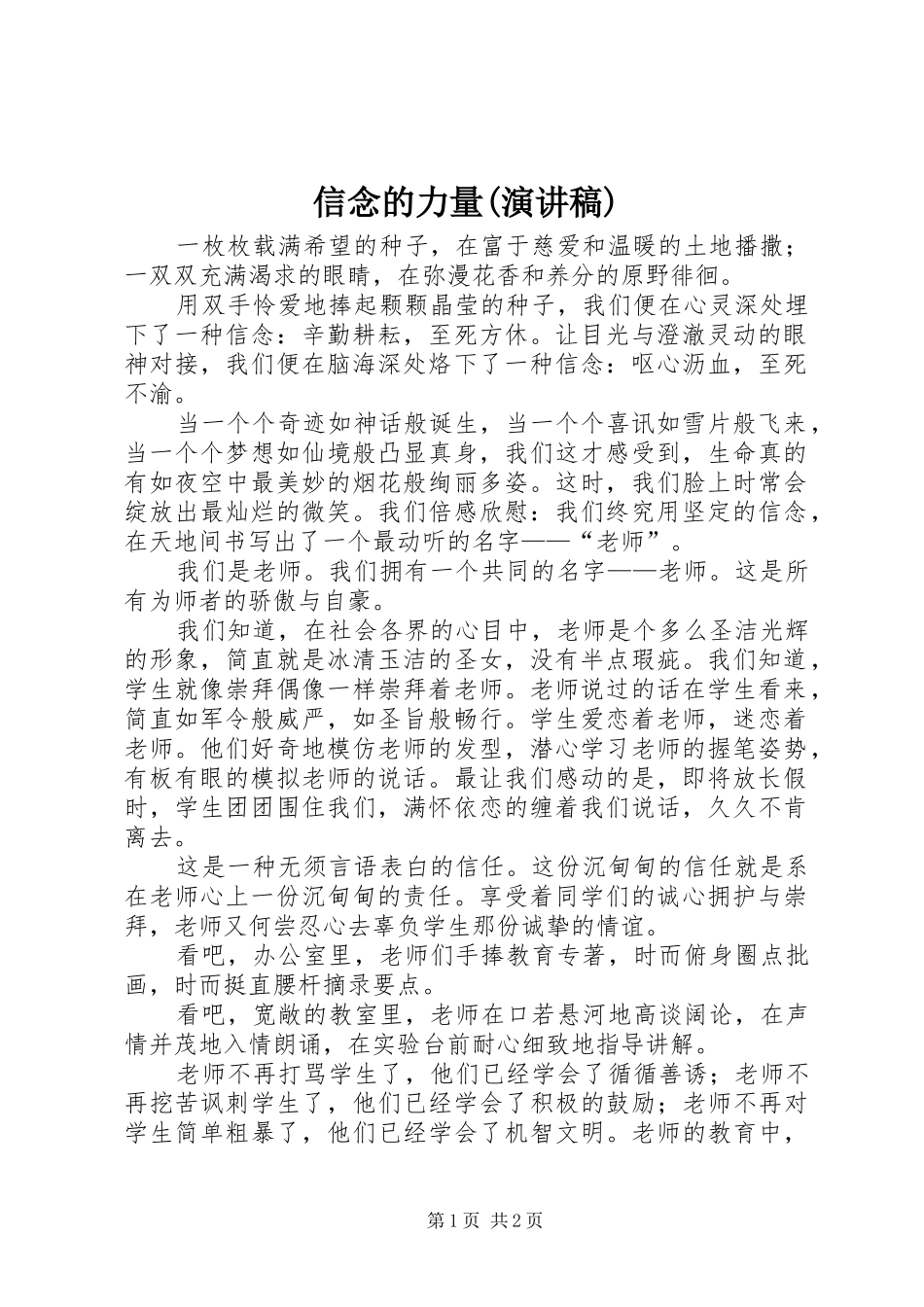 2024年信念的力量演讲稿_第1页