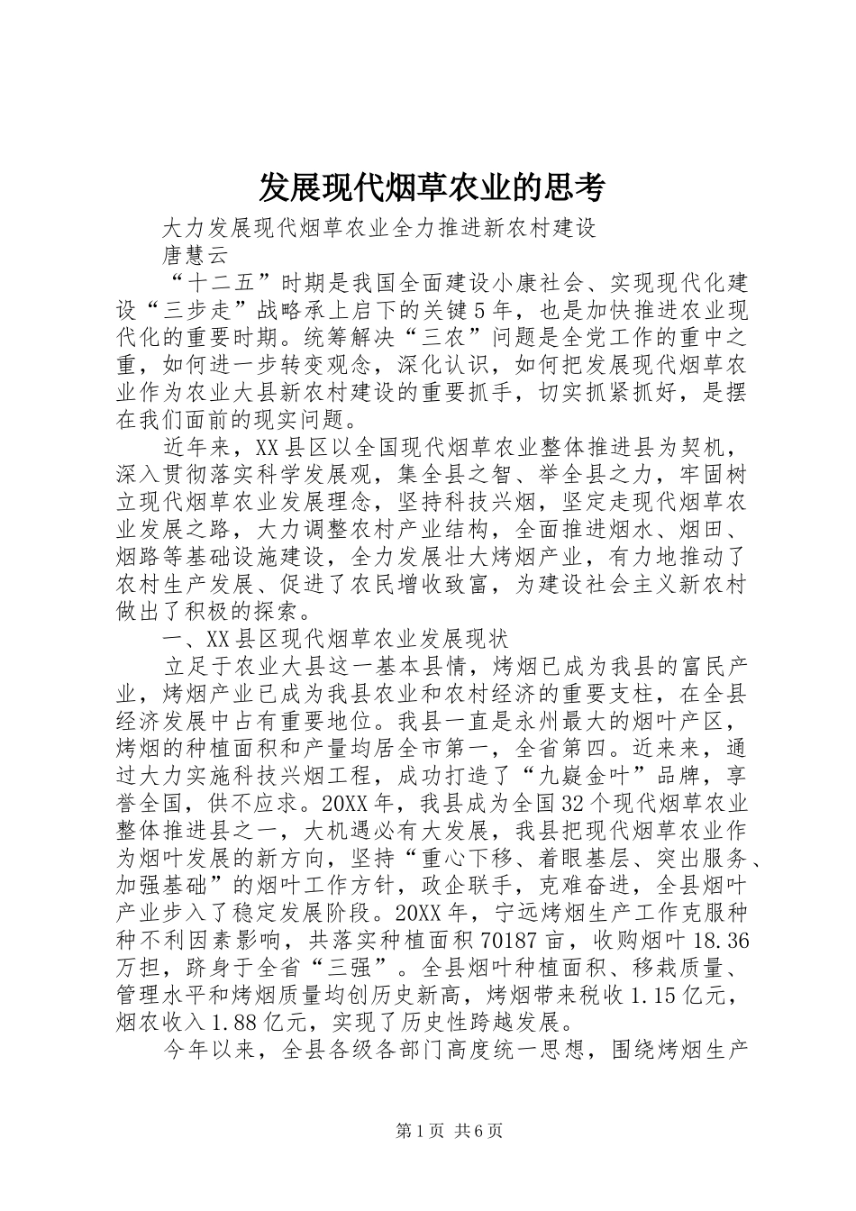2024年发展现代烟草农业的思考_第1页